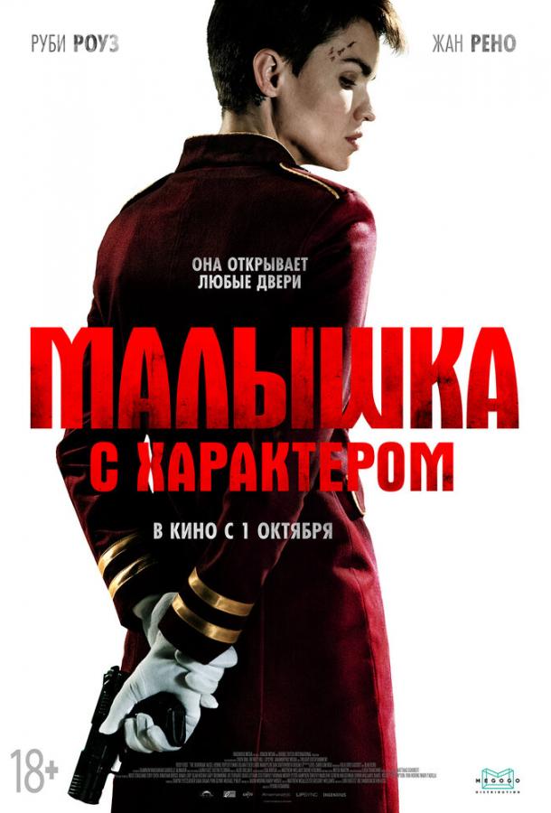 Фильм Малышка с характером 2020 смотреть онлайн с Руби Роуз и Акселем Хенни
