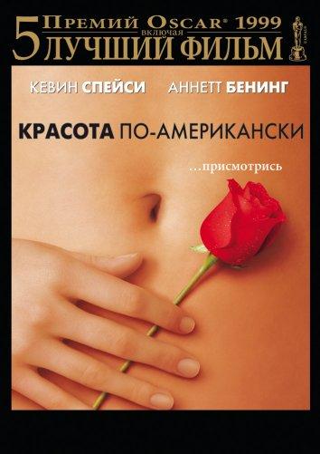 Фильм Красота по-американски 1999 года смотреть онлайн