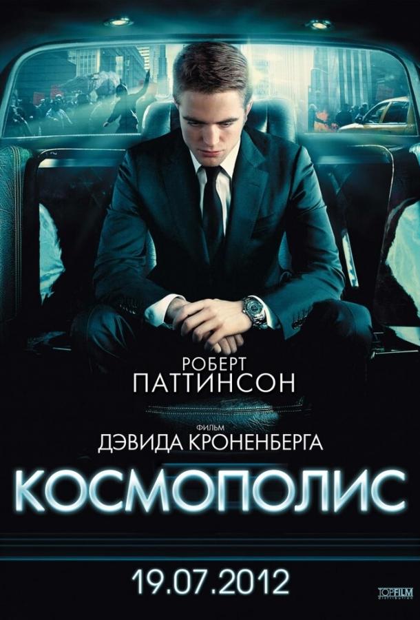 Фильм Космополис (2012) смотреть онлайн в хорошем качестве
